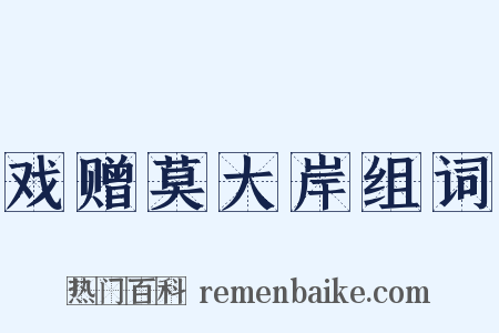 戏赠莫大岸组词是什么意思的图片